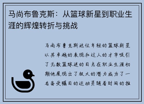 马尚布鲁克斯：从篮球新星到职业生涯的辉煌转折与挑战