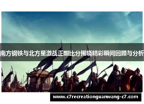 南方钢铁与北方星激战正酣比分揭晓精彩瞬间回顾与分析